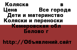 Коляска Tako Jumper X 3в1 › Цена ­ 9 000 - Все города Дети и материнство » Коляски и переноски   . Кемеровская обл.,Белово г.